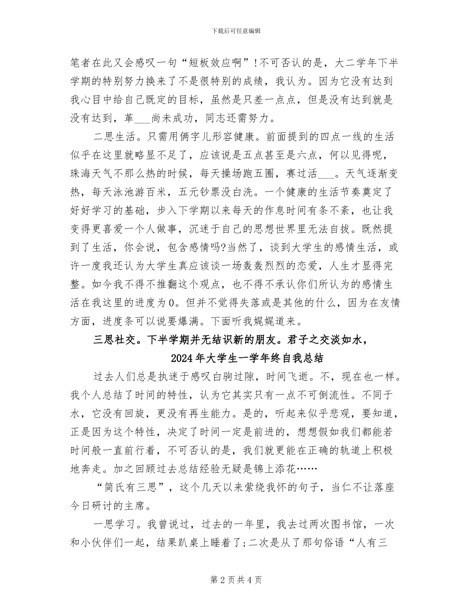 2024年大学生一学年度自我总结_第2页
