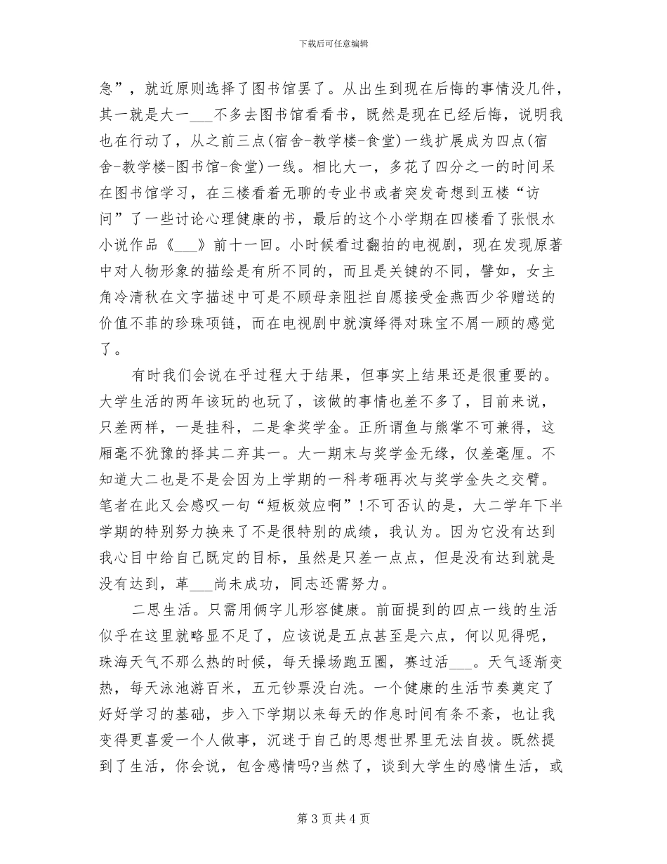 2024年大学生一学年度自我总结_第3页