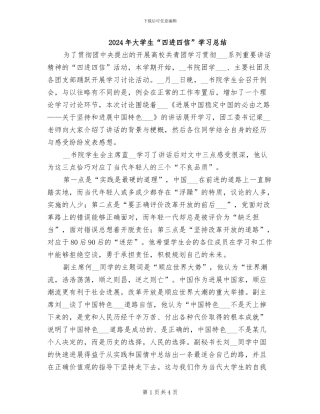 2024年大学生“四进四信”学习总结