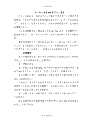 2024年大学生MBA学习个人总结