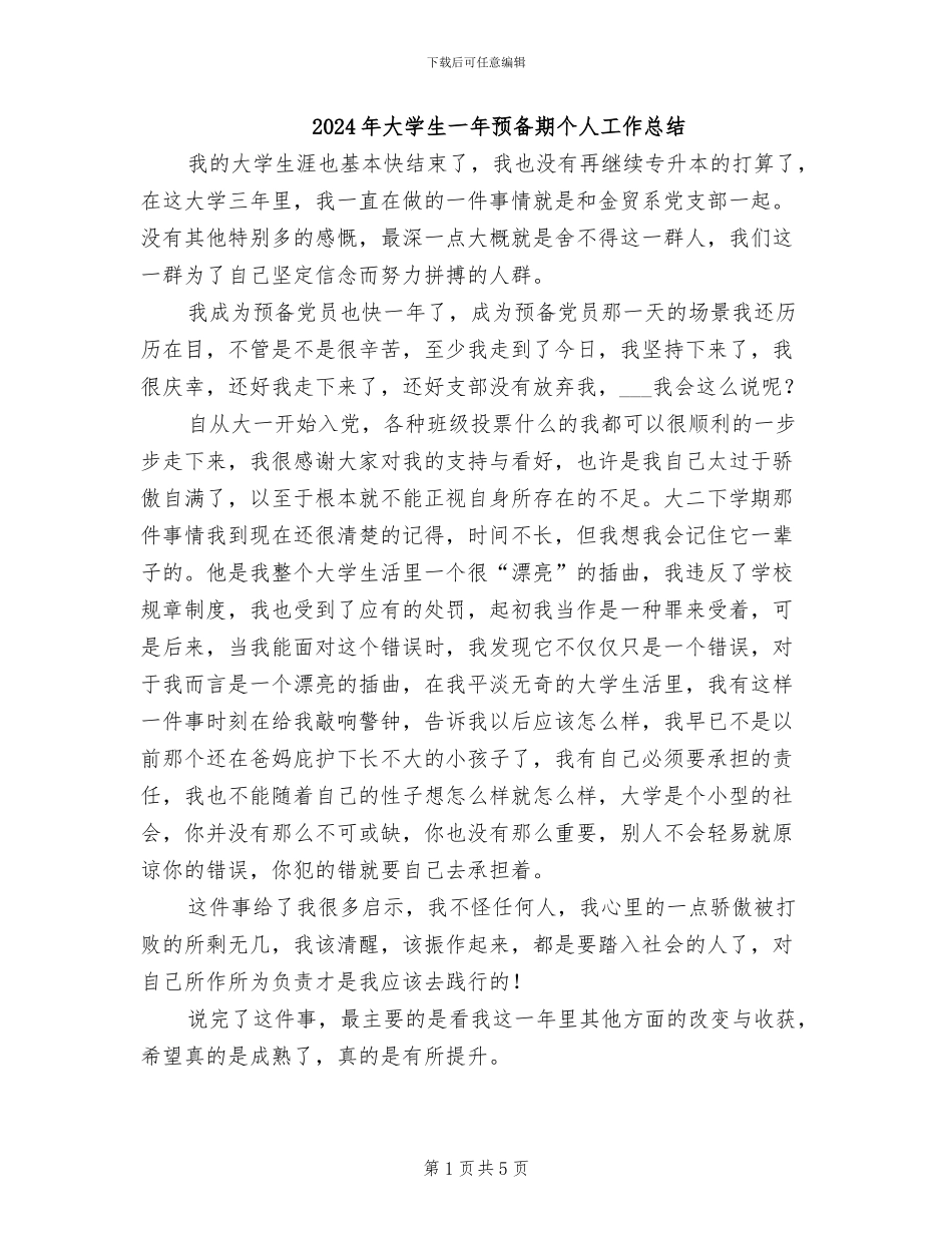 2024年大学生一年预备期个人工作总结_第1页
