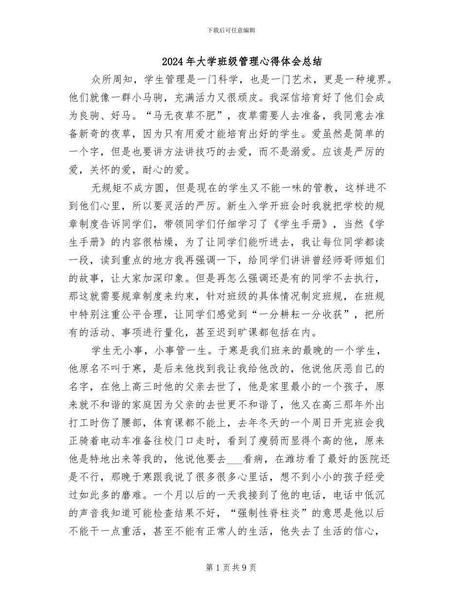 2024年大学班级管理心得体会总结_第1页