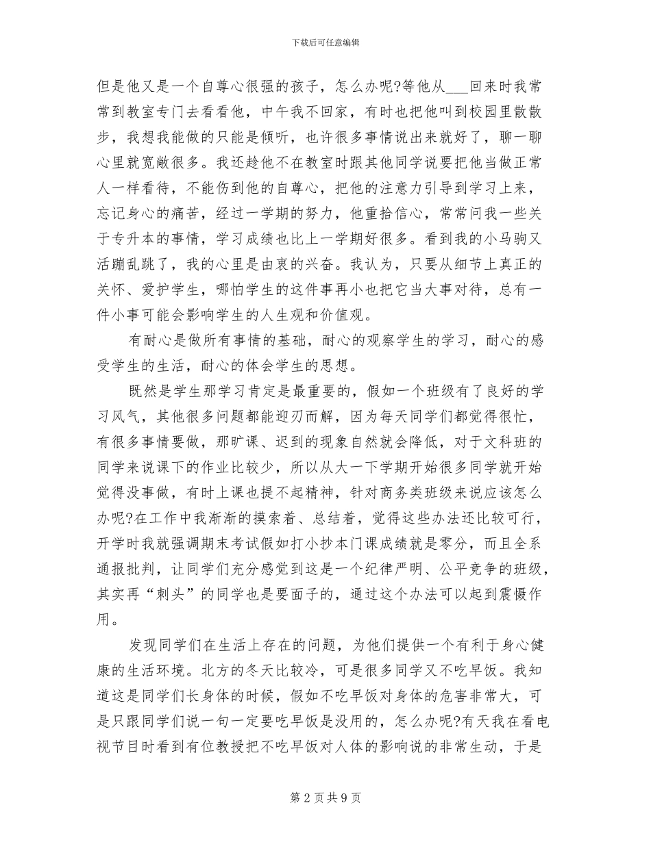 2024年大学班级管理心得体会总结_第2页