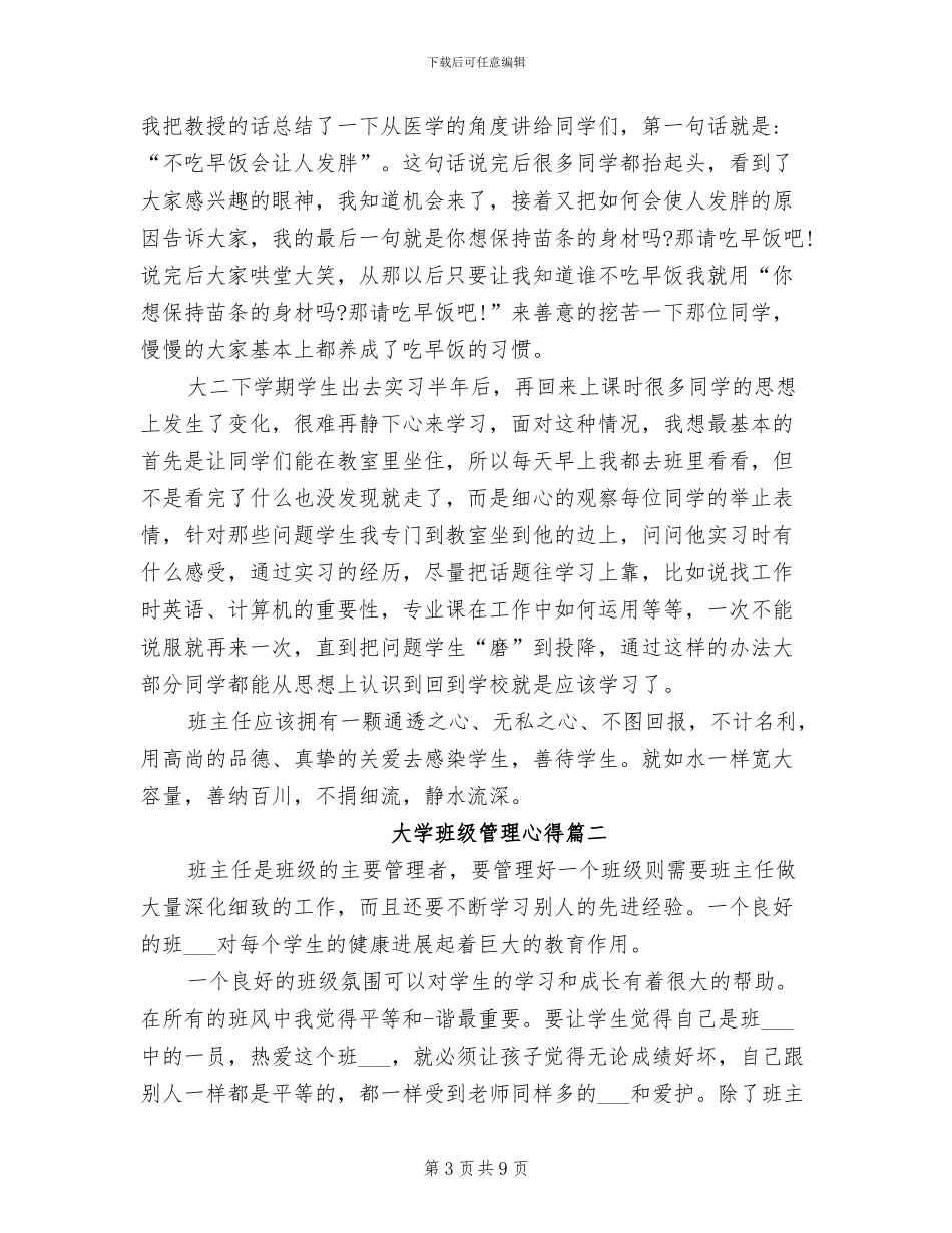 2024年大学班级管理心得体会总结_第3页