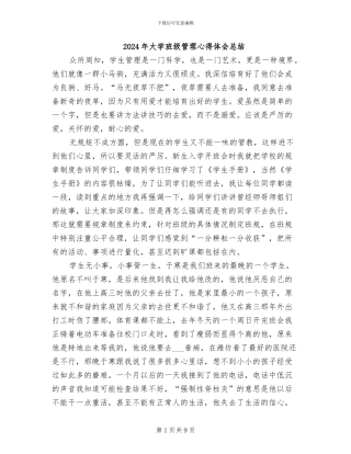 2024年大学班级管理心得体会总结