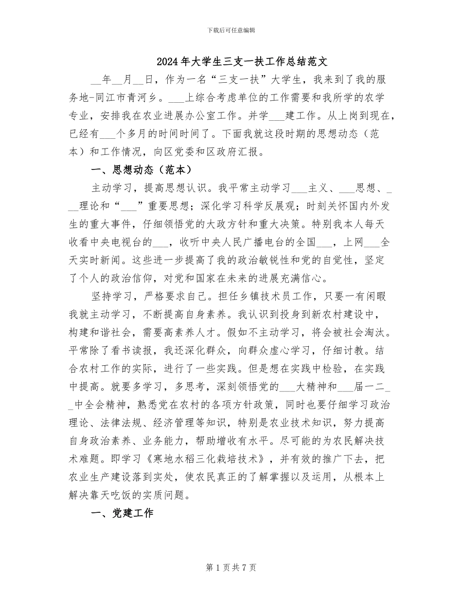 2024年大学生三支一扶工作总结范文_第1页