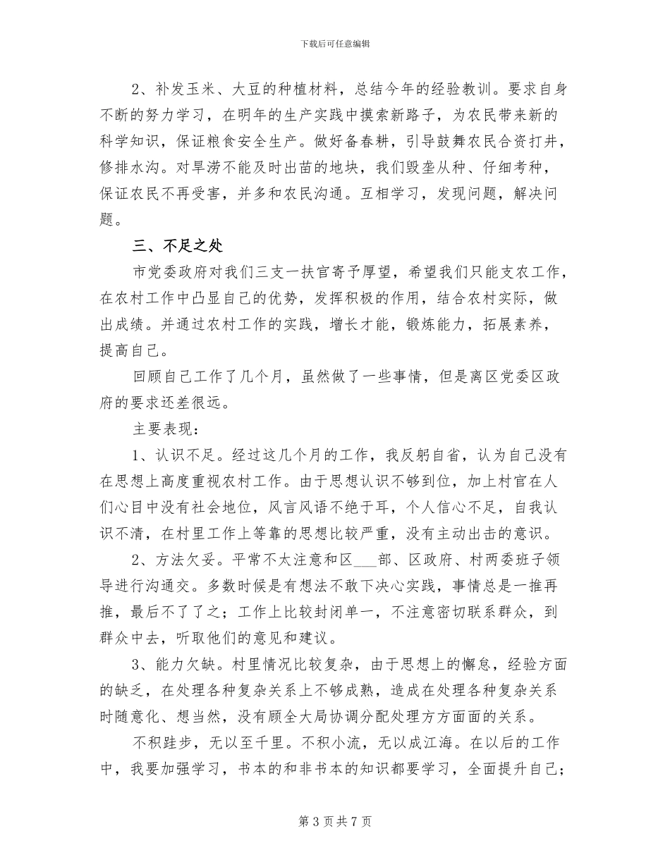 2024年大学生三支一扶工作总结范文_第3页