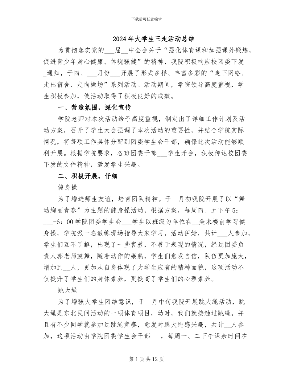 2024年大学生三走活动总结_第1页