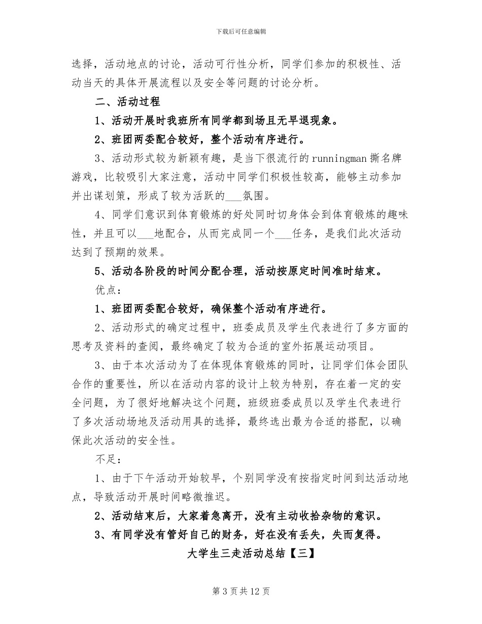 2024年大学生三走活动总结_第3页