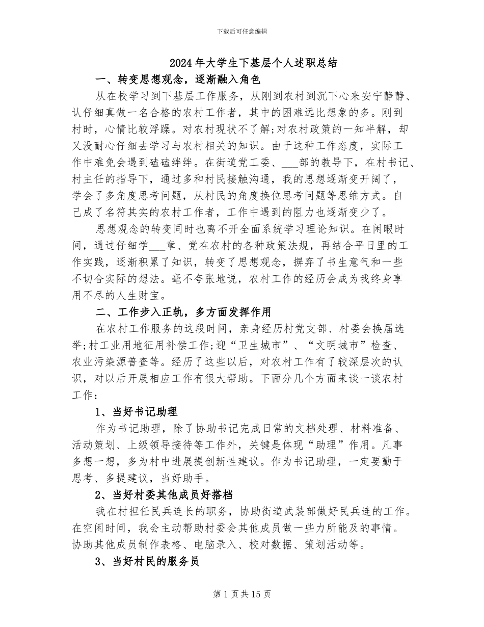 2024年大学生下基层个人述职总结_第1页