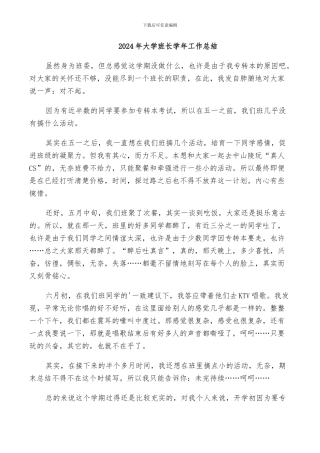 2024年大学班长学年工作总结