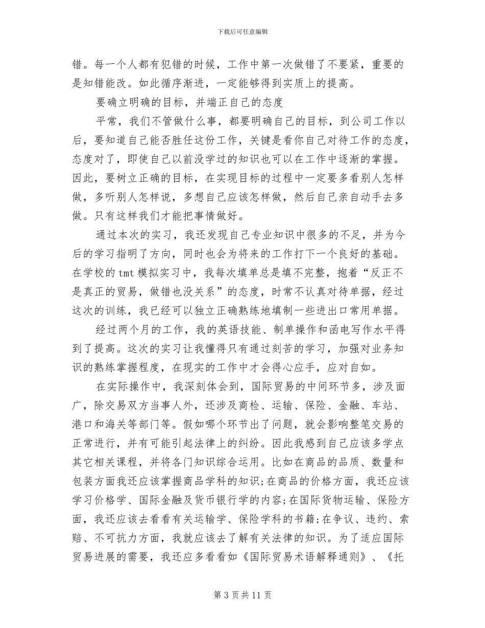2024年大学生业务员实习总结_第3页