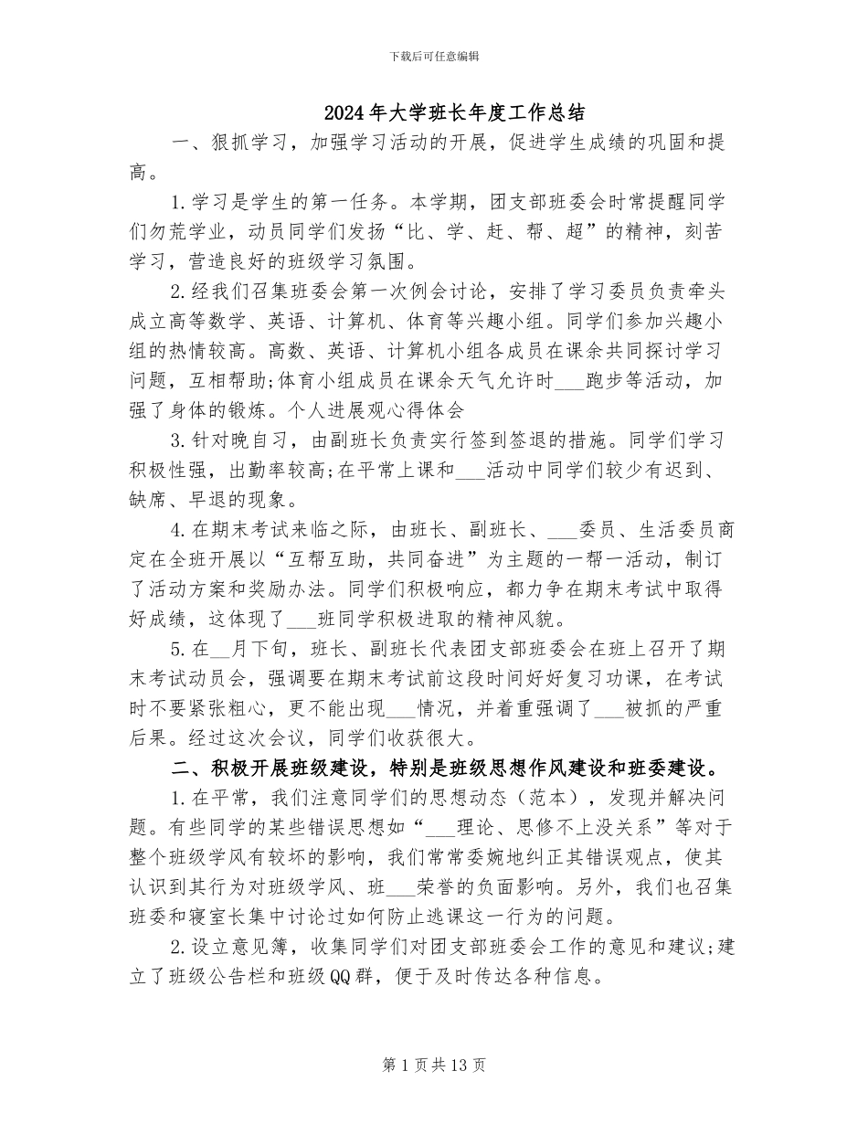 2024年大学班长年度工作总结_第1页