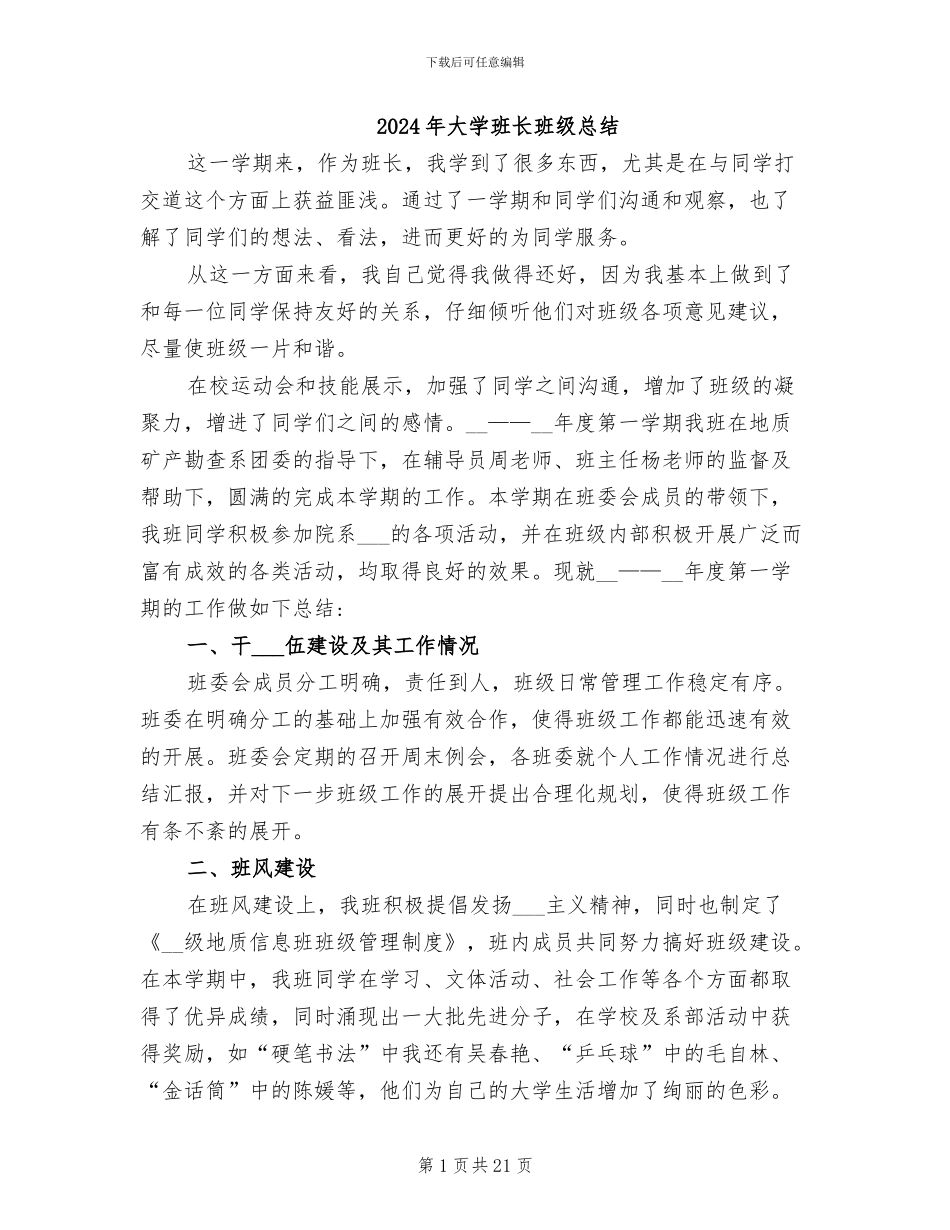 2024年大学班长班级总结_第1页