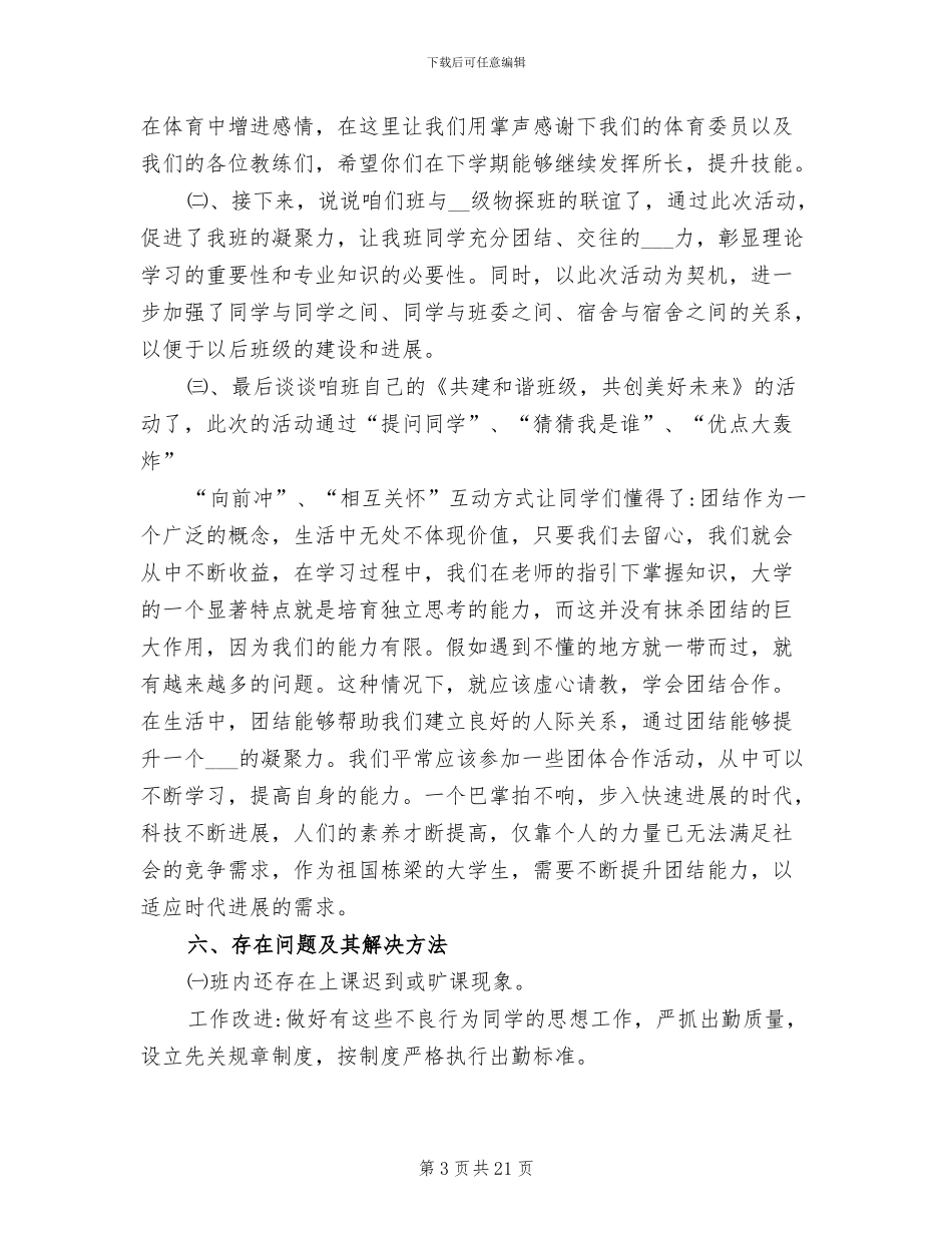 2024年大学班长班级总结_第3页