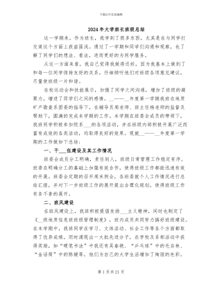 2024年大学班长班级总结