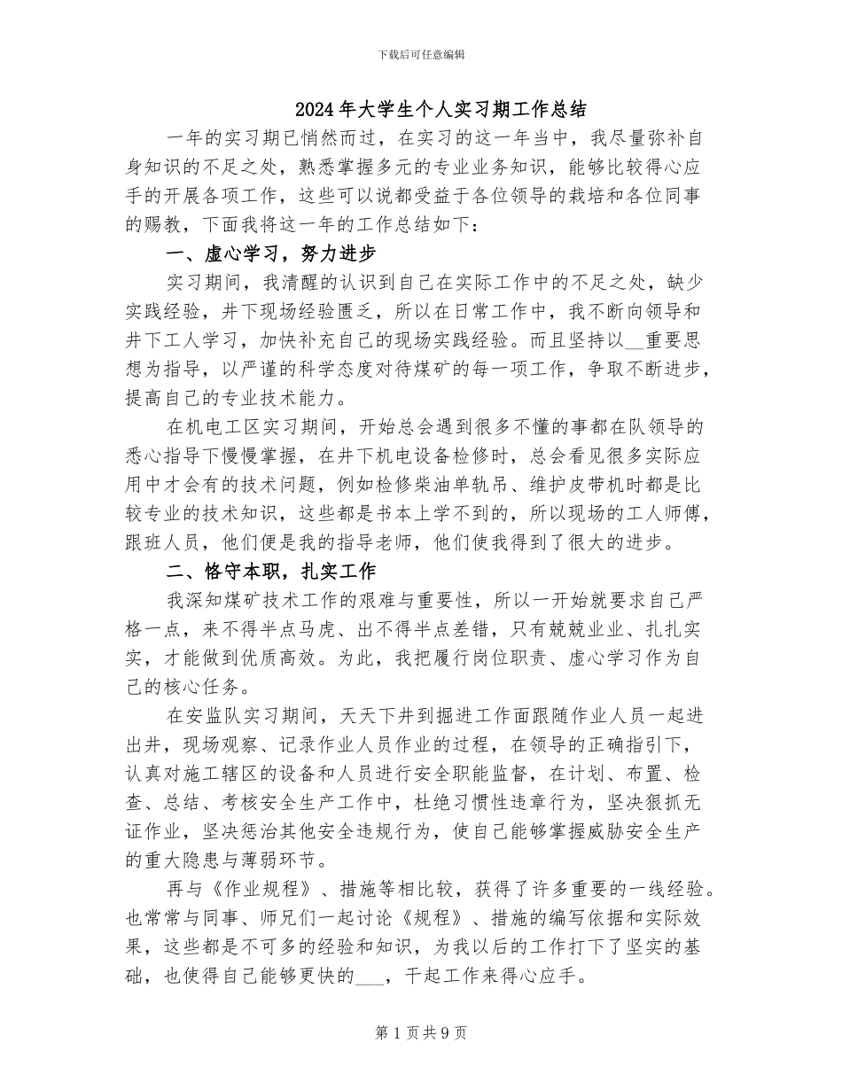 2024年大学生个人实习期工作总结_第1页