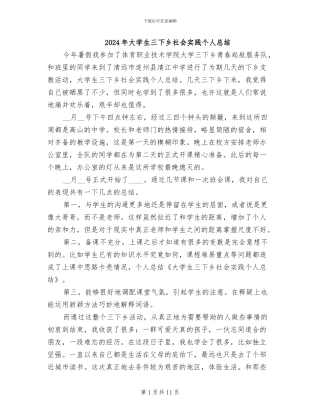 2024年大学生三下乡社会实践个人总结