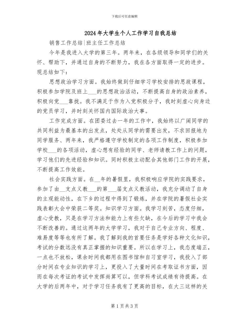 2024年大学生个人工作学习自我总结_第1页