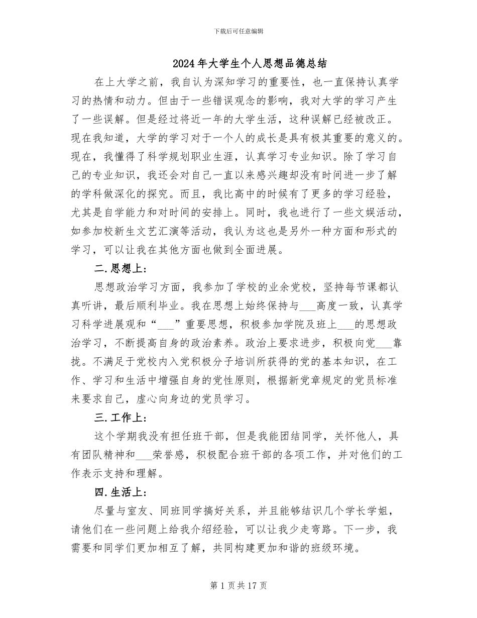 2024年大学生个人思想品德总结_第1页