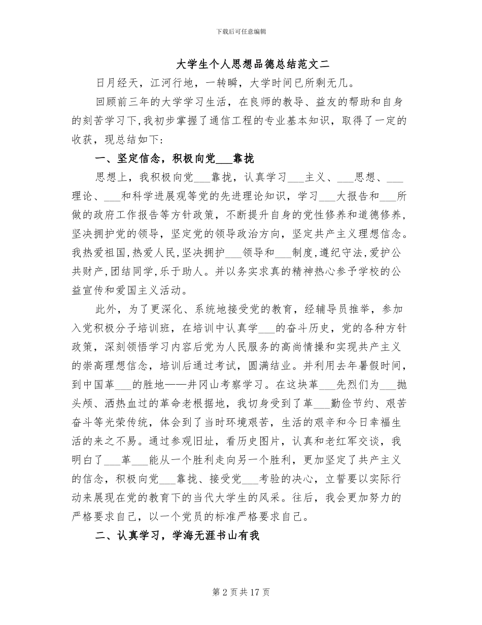 2024年大学生个人思想品德总结_第2页