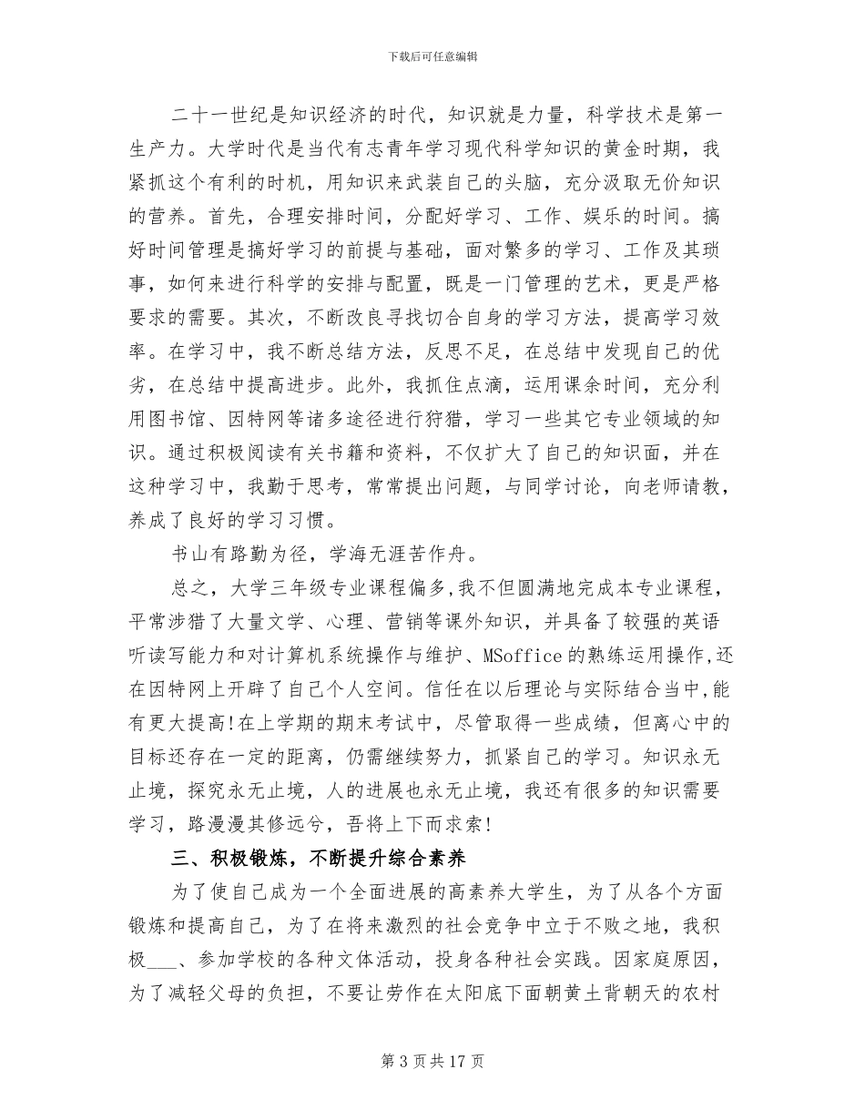 2024年大学生个人思想品德总结_第3页