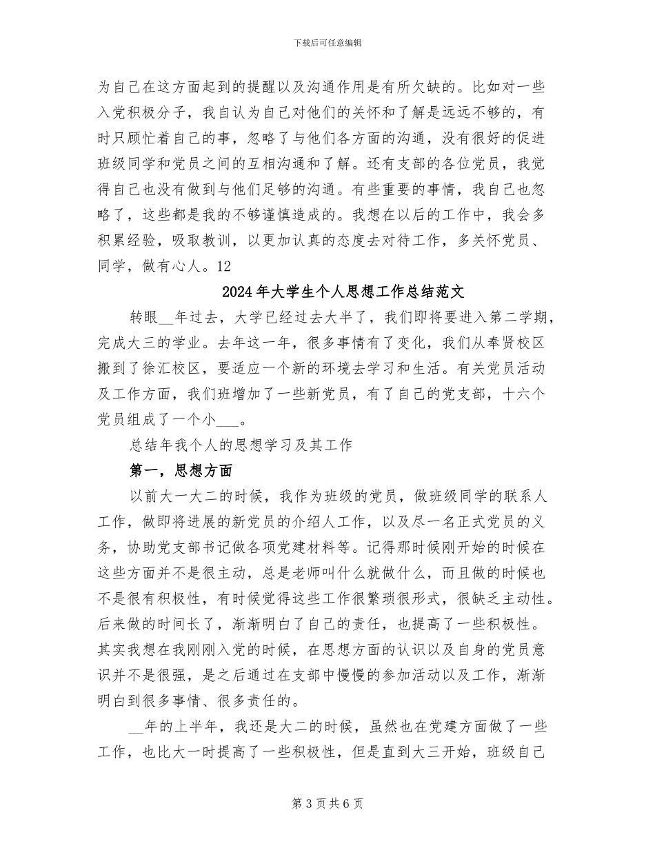 2024年大学生个人思想工作总结_第3页