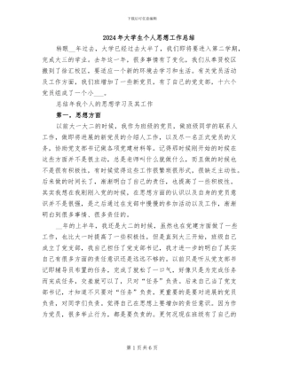 2024年大学生个人思想工作总结