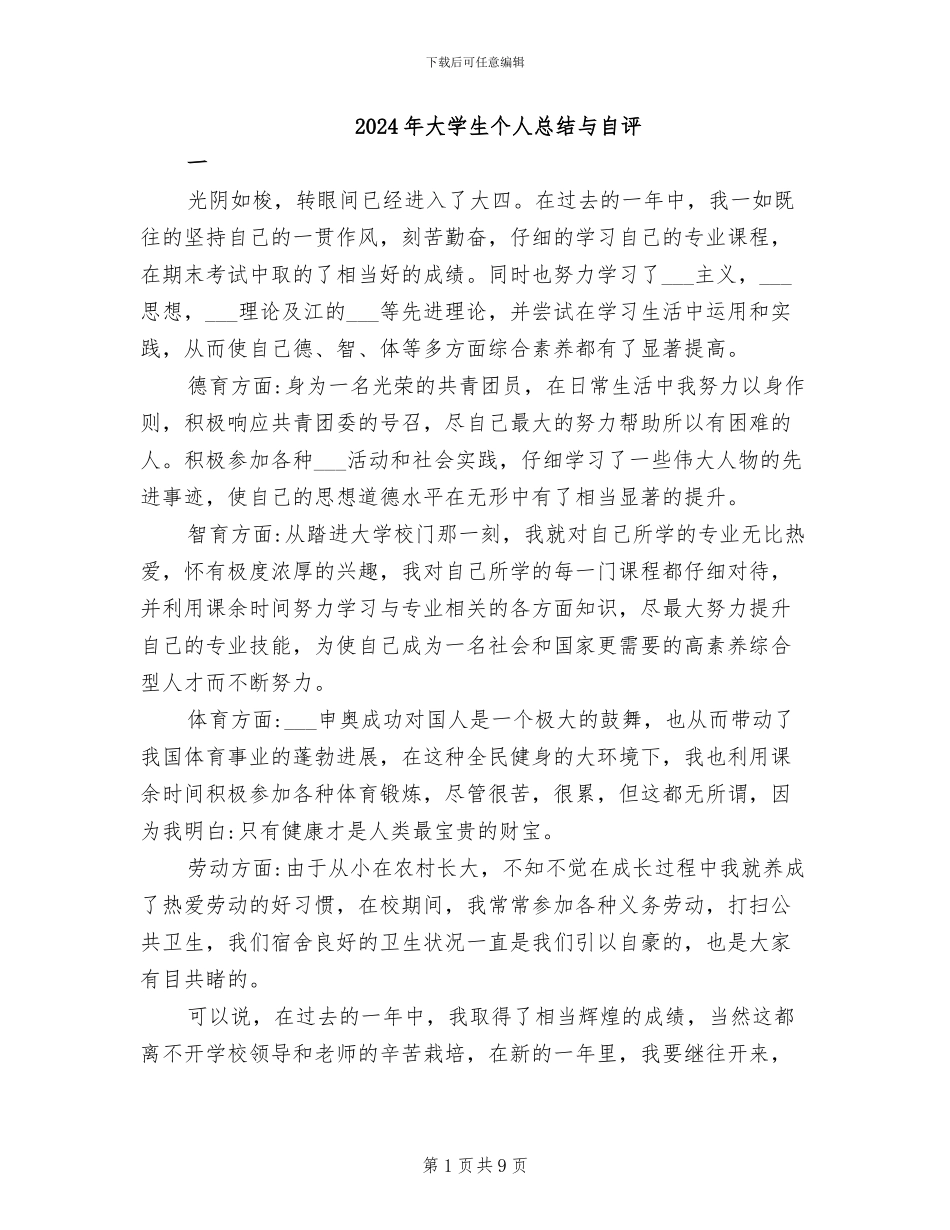 2024年大学生个人总结与自评_第1页