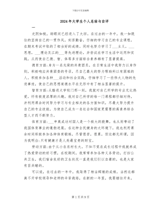 2024年大学生个人总结与自评