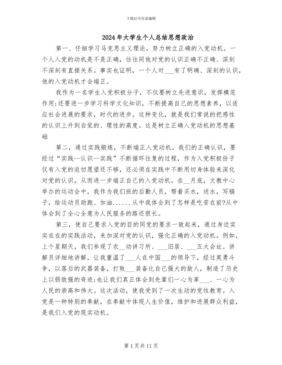 2024年大学生个人总结思想政治_第1页