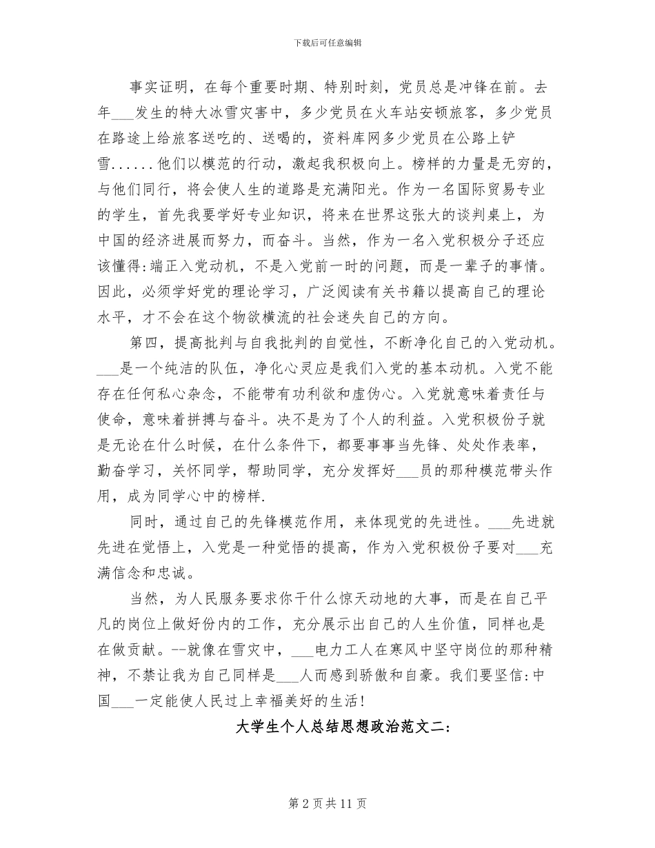 2024年大学生个人总结思想政治_第2页