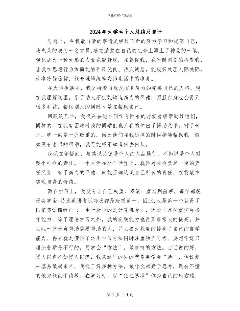 2024年大学生个人总结及自评_第1页