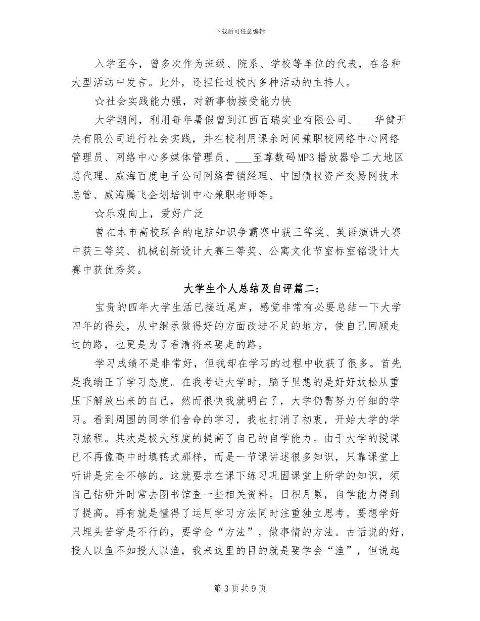 2024年大学生个人总结及自评_第3页
