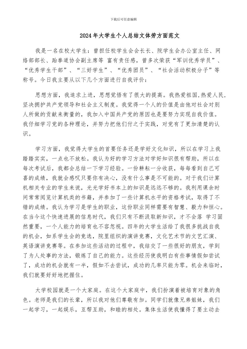 2024年大学生个人总结文体劳方面范文_第1页