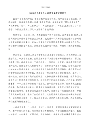 2024年大学生个人总结文体劳方面范文