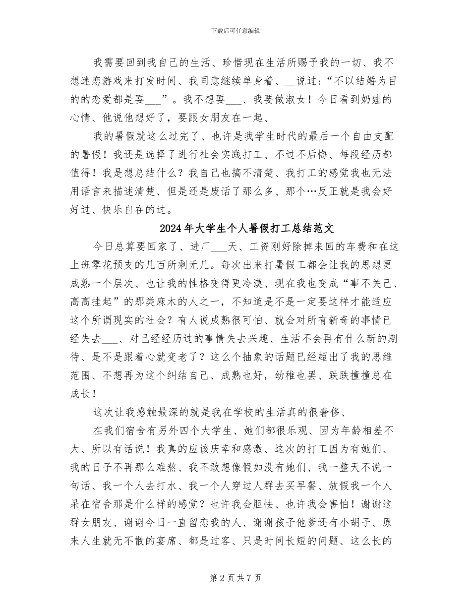 2024年大学生个人暑假打工总结_第2页