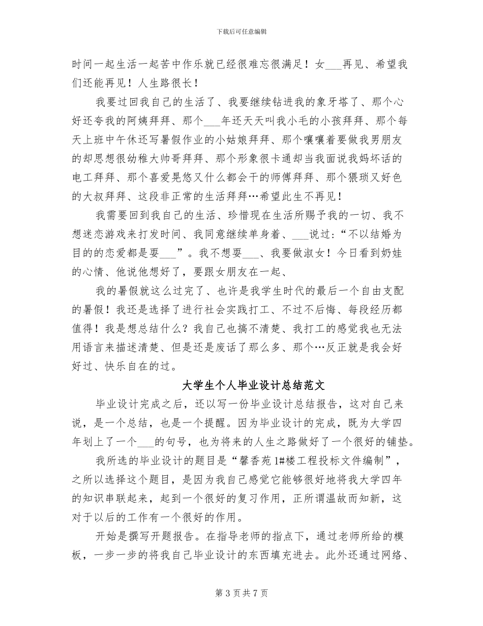 2024年大学生个人暑假打工总结_第3页