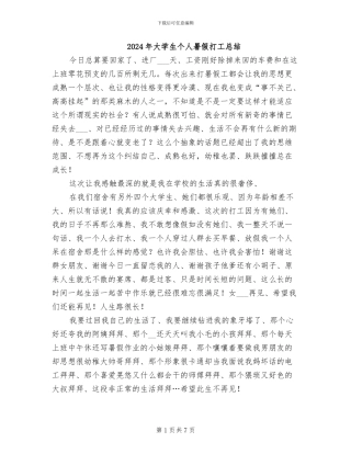 2024年大学生个人暑假打工总结