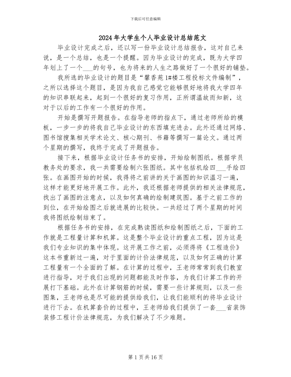 2024年大学生个人毕业设计总结范文_第1页