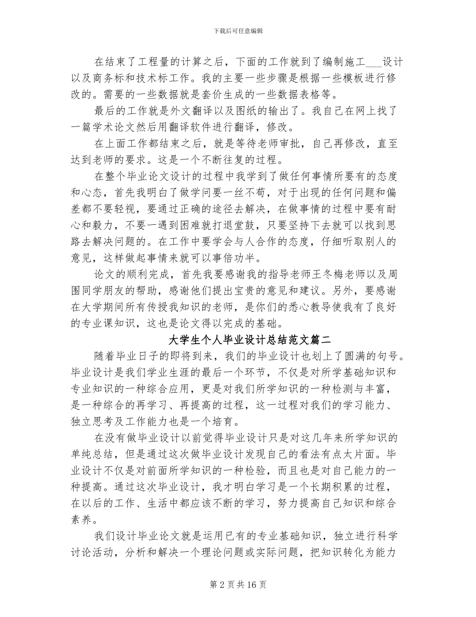2024年大学生个人毕业设计总结范文_第2页