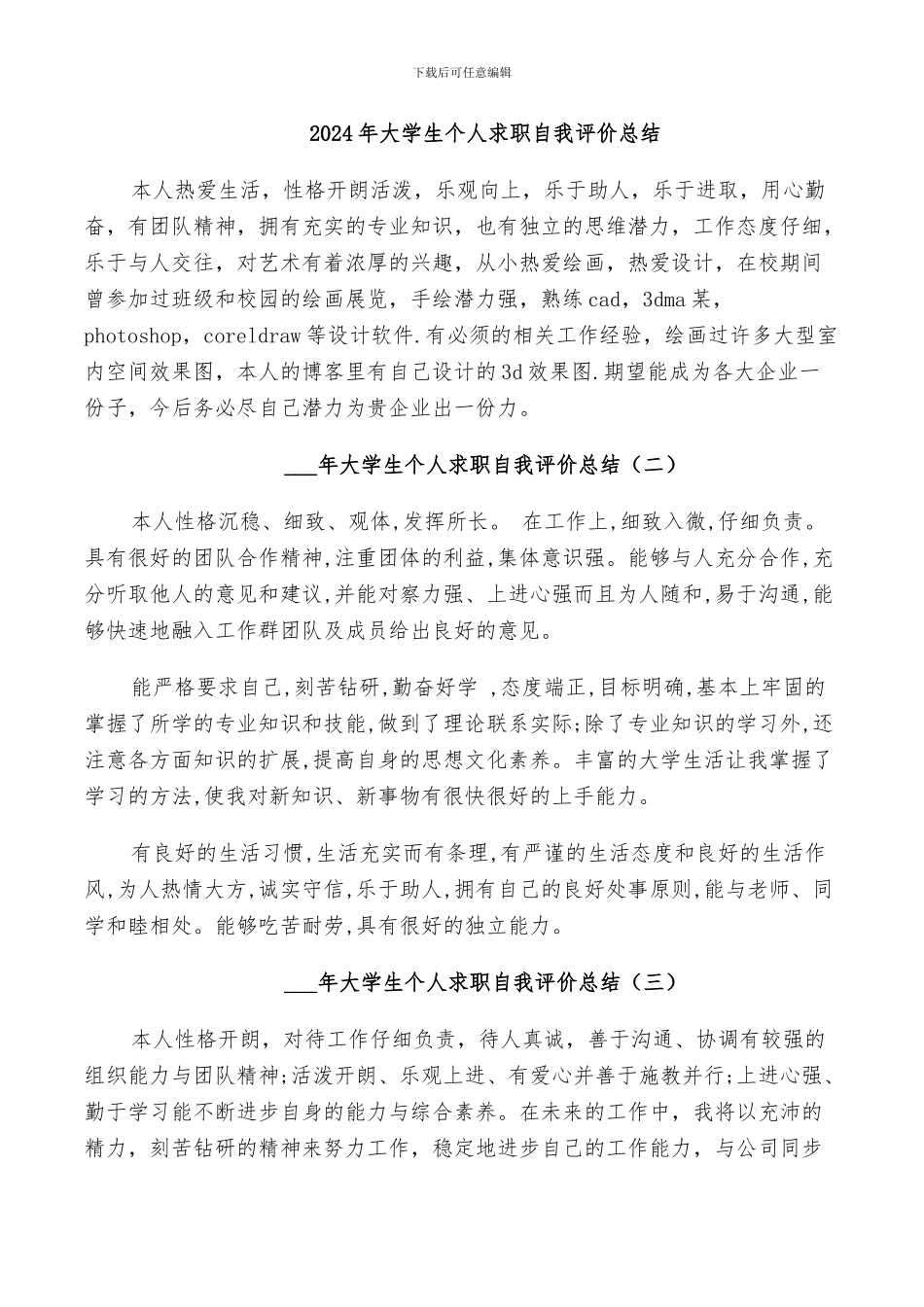 2024年大学生个人求职自我评价总结_第1页