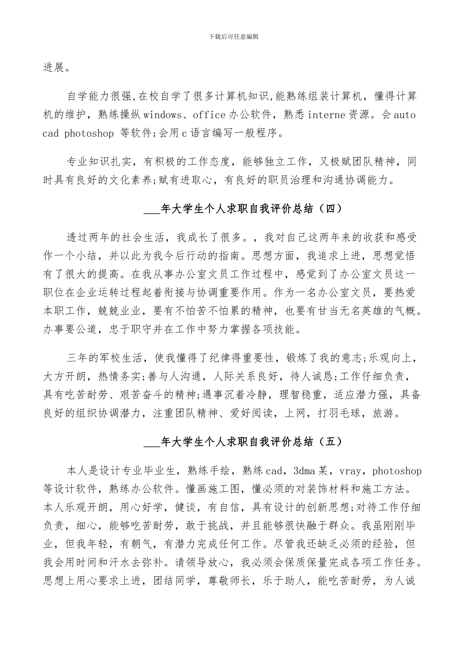 2024年大学生个人求职自我评价总结_第2页