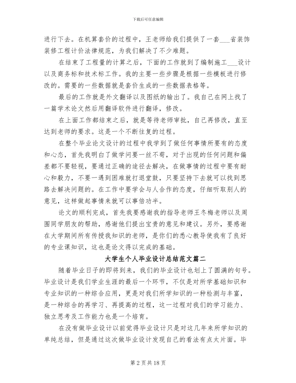 2024年大学生个人毕业设计总结_第2页