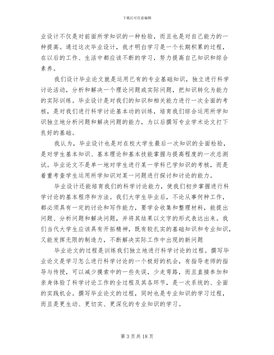 2024年大学生个人毕业设计总结_第3页