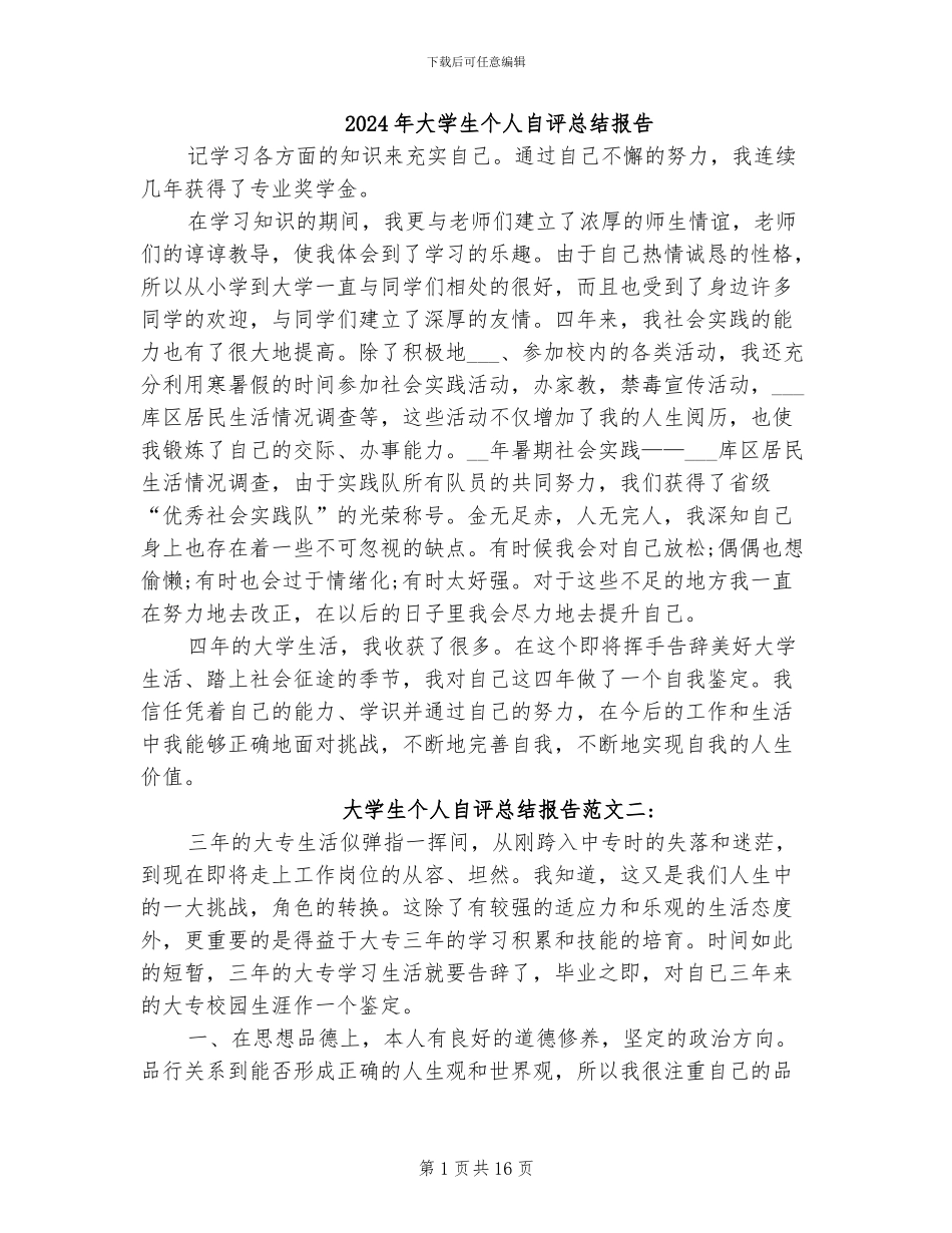 2024年大学生个人自评总结报告_第1页