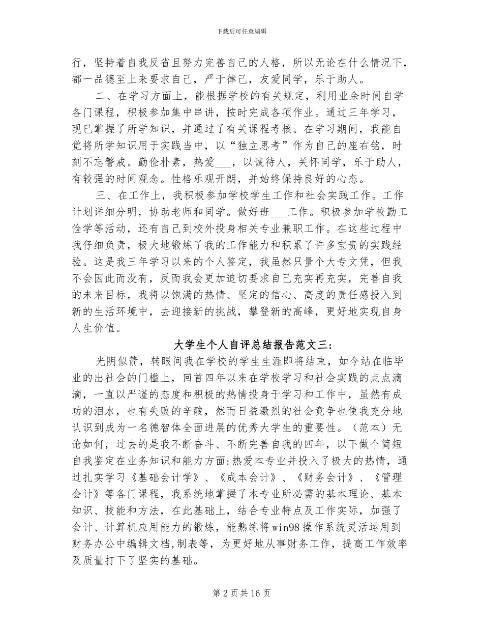 2024年大学生个人自评总结报告_第2页