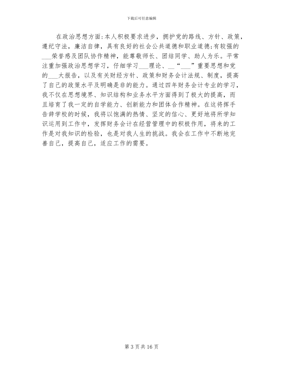 2024年大学生个人自评总结报告_第3页