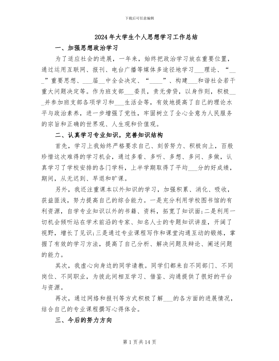 2024年大学生个人思想学习工作总结_第1页