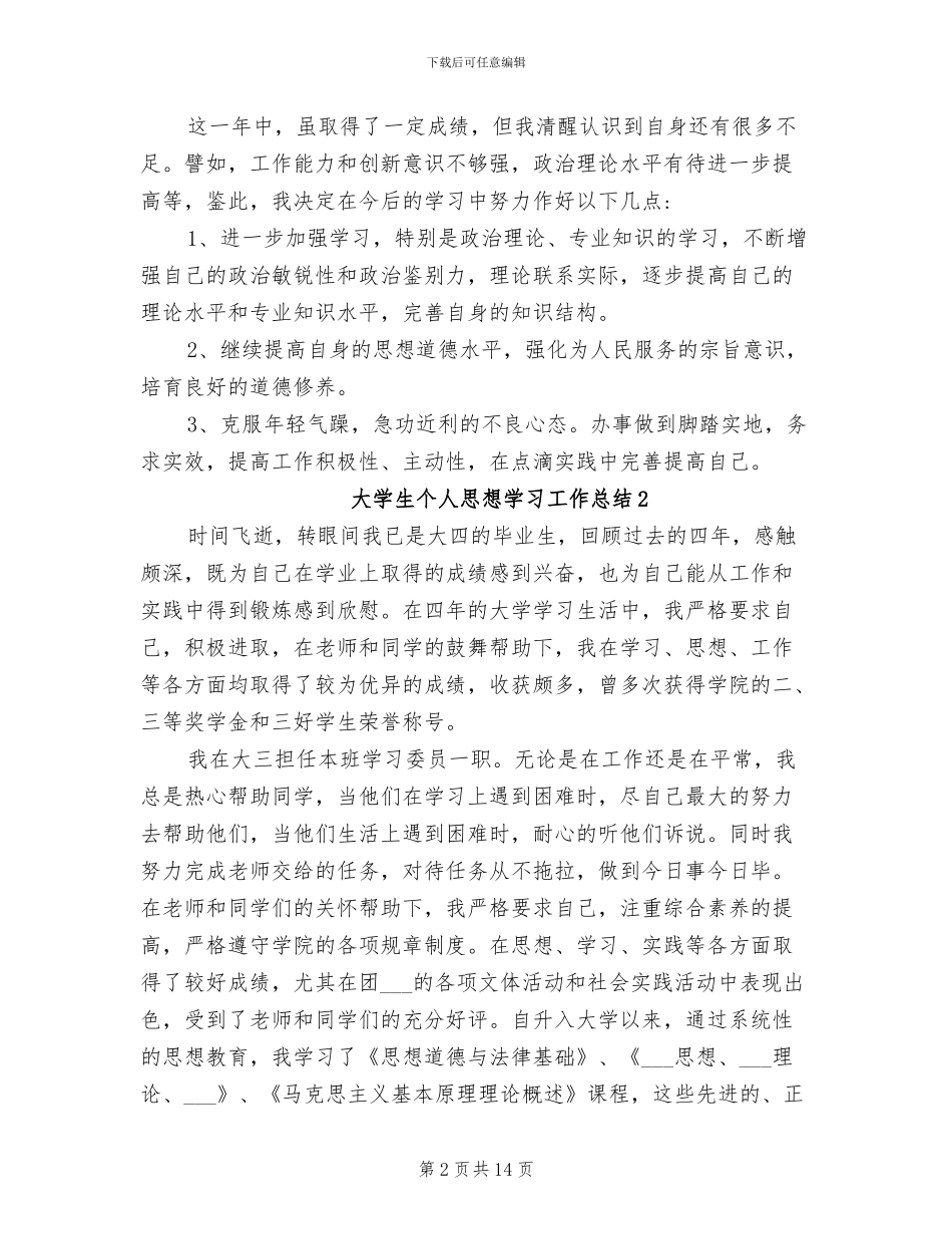 2024年大学生个人思想学习工作总结_第2页